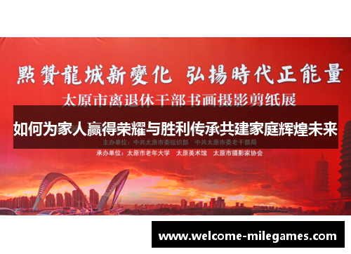 如何为家人赢得荣耀与胜利传承共建家庭辉煌未来