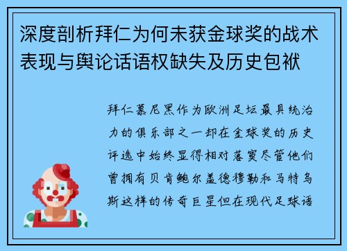 深度剖析拜仁为何未获金球奖的战术表现与舆论话语权缺失及历史包袱