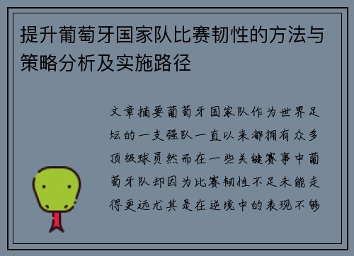 提升葡萄牙国家队比赛韧性的方法与策略分析及实施路径