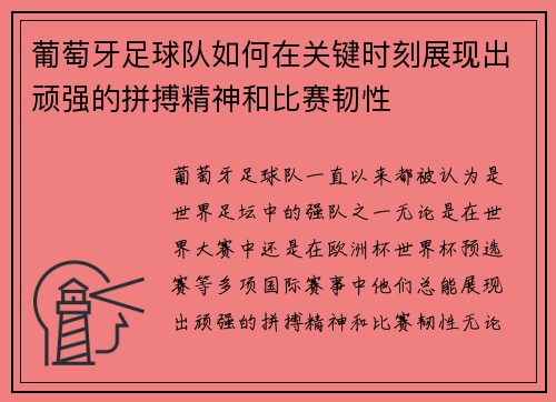 葡萄牙足球队如何在关键时刻展现出顽强的拼搏精神和比赛韧性