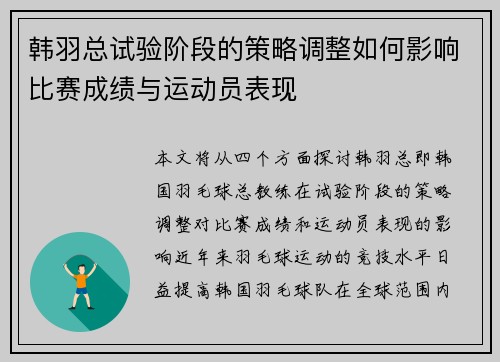 韩羽总试验阶段的策略调整如何影响比赛成绩与运动员表现