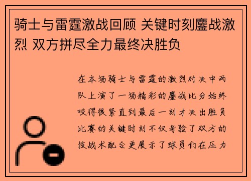 骑士与雷霆激战回顾 关键时刻鏖战激烈 双方拼尽全力最终决胜负