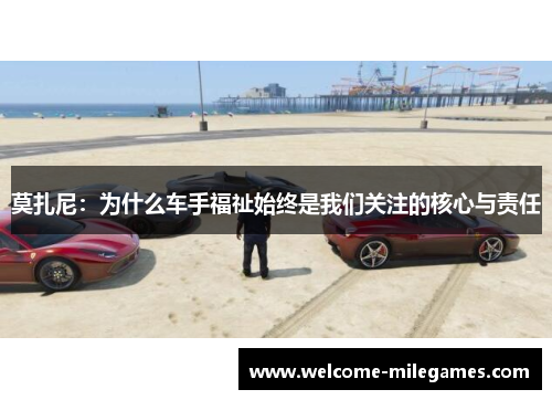 莫扎尼:为什么车手福祉始终是我们关注的核心与责任 莫扎尼:为什么车手福祉始终是我们关注的核心与责任