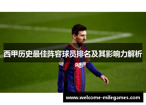 西甲历史最佳阵容球员排名及其影响力解析 西甲历史最佳阵容球员排名及其影响力解析