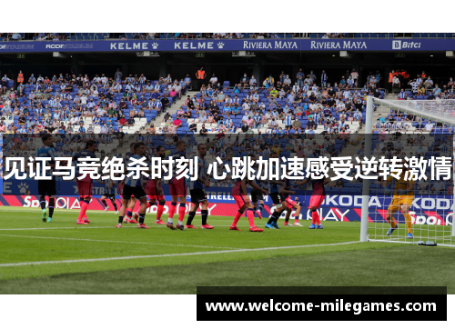 见证马竞绝杀时刻 心跳加速感受逆转激情 见证马竞绝杀时刻 心跳加速感受逆转激情
