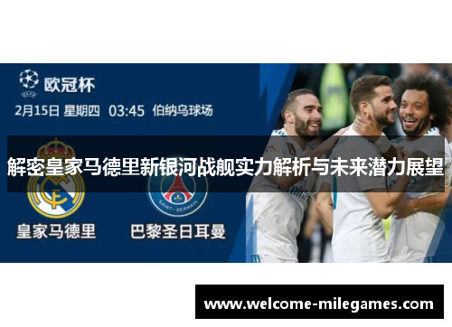 解密皇家马德里新银河战舰实力解析与未来潜力展望 解密皇家马德里新银河战舰实力解析与未来潜力展望