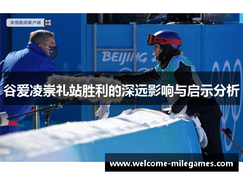 谷爱凌崇礼站胜利的深远影响与启示分析
