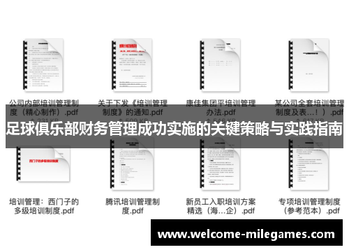 足球俱乐部财务管理成功实施的关键策略与实践指南