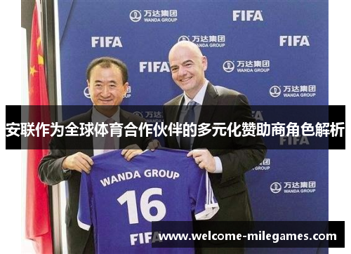 安联作为全球体育合作伙伴的多元化赞助商角色解析