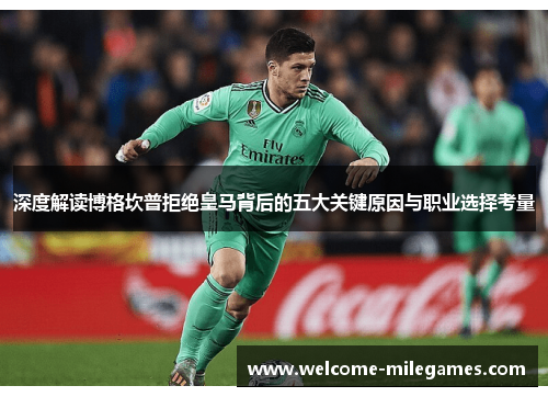 深度解读博格坎普拒绝皇马背后的五大关键原因与职业选择考量