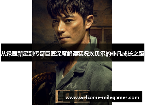 从绿茵新星到传奇巨匠深度解读实况坎贝尔的非凡成长之路