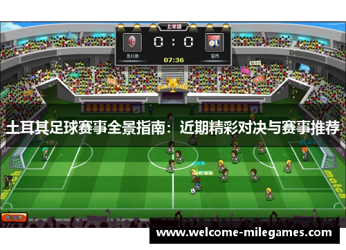 土耳其足球赛事全景指南：近期精彩对决与赛事推荐