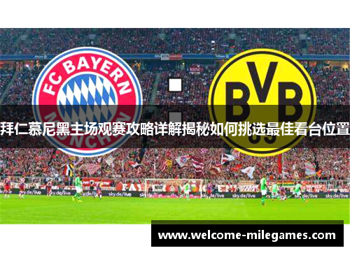 拜仁慕尼黑主场观赛攻略详解揭秘如何挑选最佳看台位置 拜仁慕尼黑主场观赛攻略详解揭秘如何挑选最佳看台位置