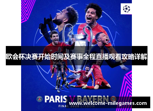 欧会杯决赛开始时间及赛事全程直播观看攻略详解