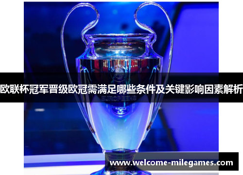 欧联杯冠军晋级欧冠需满足哪些条件及关键影响因素解析