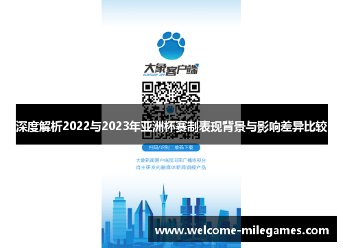 深度解析2022与2023年亚洲杯赛制表现背景与影响差异比较 深度解析2022与2023年亚洲杯赛制表现背景与影响差异比较