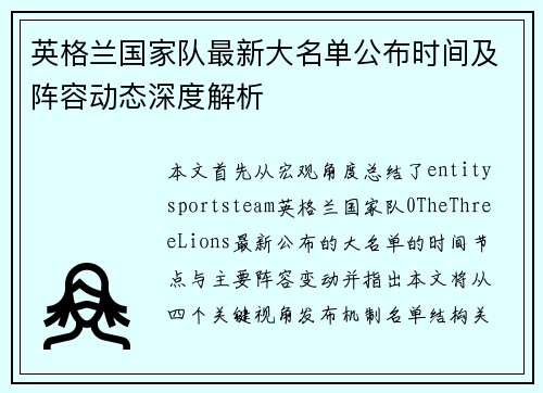 英格兰国家队最新大名单公布时间及阵容动态深度解析 英格兰国家队最新大名单公布时间及阵容动态深度解析