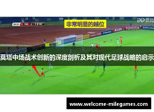 莫塔中场战术创新的深度剖析及其对现代足球战略的启示