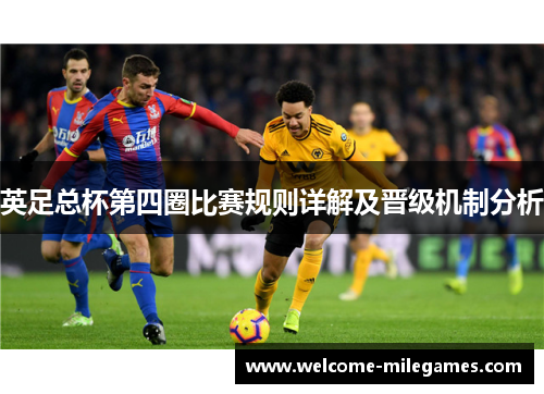 英足总杯第四圈比赛规则详解及晋级机制分析