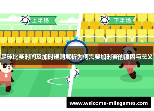 足球比赛时间及加时规则解析为何需要加时赛的原因与意义