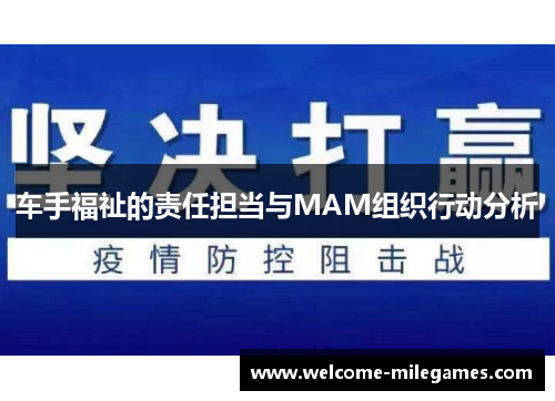 车手福祉的责任担当与MAM组织行动分析 车手福祉的责任担当与MAM组织行动分析