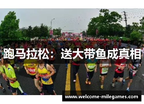 跑马拉松:送大带鱼成真相 跑马拉松:送大带鱼成真相