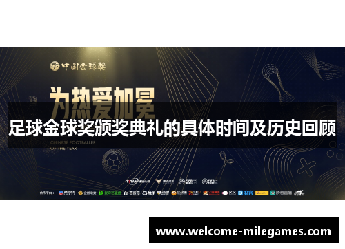 足球金球奖颁奖典礼的具体时间及历史回顾