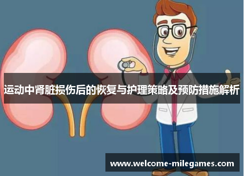 运动中肾脏损伤后的恢复与护理策略及预防措施解析 运动中肾脏损伤后的恢复与护理策略及预防措施解析