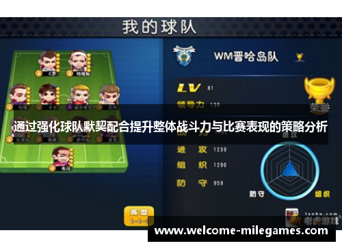 通过强化球队默契配合提升整体战斗力与比赛表现的策略分析 通过强化球队默契配合提升整体战斗力与比赛表现的策略分析