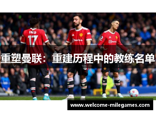 重塑曼联：重建历程中的教练名单