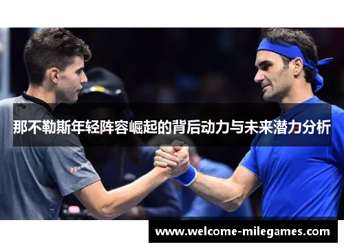 那不勒斯年轻阵容崛起的背后动力与未来潜力分析 那不勒斯年轻阵容崛起的背后动力与未来潜力分析