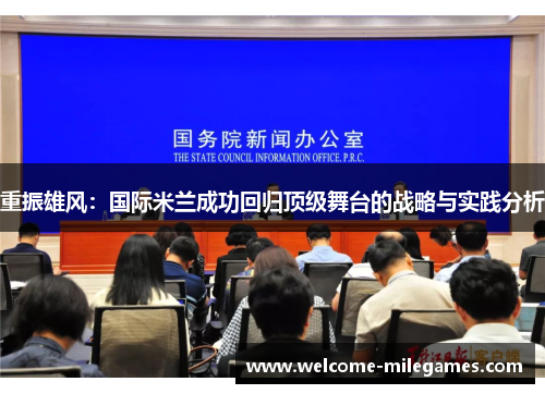 重振雄风：国际米兰成功回归顶级舞台的战略与实践分析