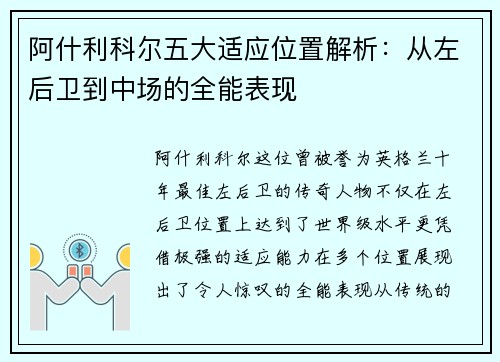 阿什利科尔五大适应位置解析：从左后卫到中场的全能表现