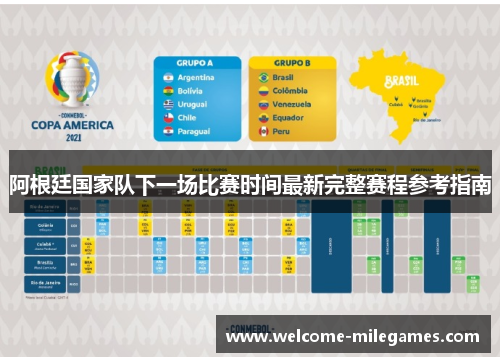 阿根廷国家队下一场比赛时间最新完整赛程参考指南 阿根廷国家队下一场比赛时间最新完整赛程参考指南
