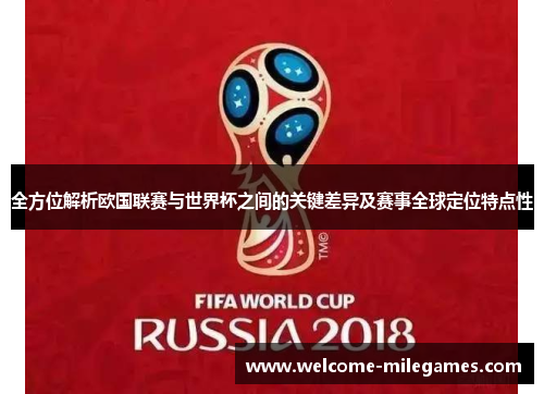 全方位解析欧国联赛与世界杯之间的关键差异及赛事全球定位特点性 全方位解析欧国联赛与世界杯之间的关键差异及赛事全球定位特点性