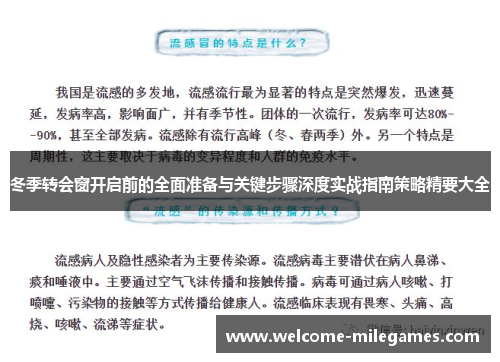 冬季转会窗开启前的全面准备与关键步骤深度实战指南策略精要大全 冬季转会窗开启前的全面准备与关键步骤深度实战指南策略精要大全