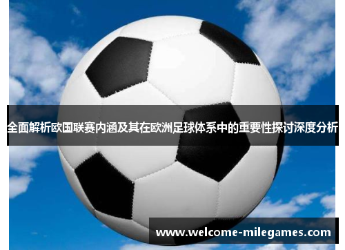 全面解析欧国联赛内涵及其在欧洲足球体系中的重要性探讨深度分析 全面解析欧国联赛内涵及其在欧洲足球体系中的重要性探讨深度分析