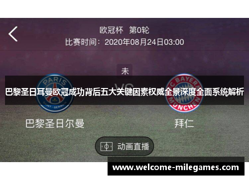 巴黎圣日耳曼欧冠成功背后五大关键因素权威全景深度全面系统解析 巴黎圣日耳曼欧冠成功背后五大关键因素权威全景深度全面系统解析