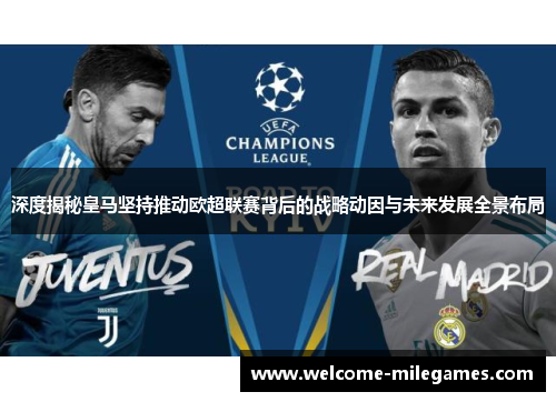 深度揭秘皇马坚持推动欧超联赛背后的战略动因与未来发展全景布局 深度揭秘皇马坚持推动欧超联赛背后的战略动因与未来发展全景布局