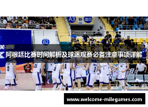 阿根廷比赛时间解析及球迷观赛必备注意事项详解 阿根廷比赛时间解析及球迷观赛必备注意事项详解