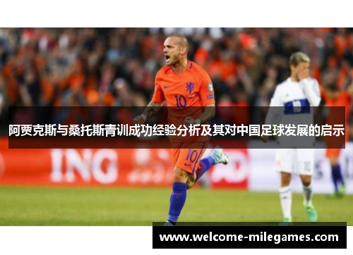 阿贾克斯与桑托斯青训成功经验分析及其对中国足球发展的启示 阿贾克斯与桑托斯青训成功经验分析及其对中国足球发展的启示