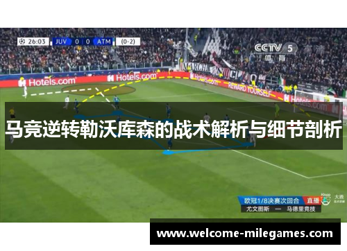 马竞逆转勒沃库森的战术解析与细节剖析