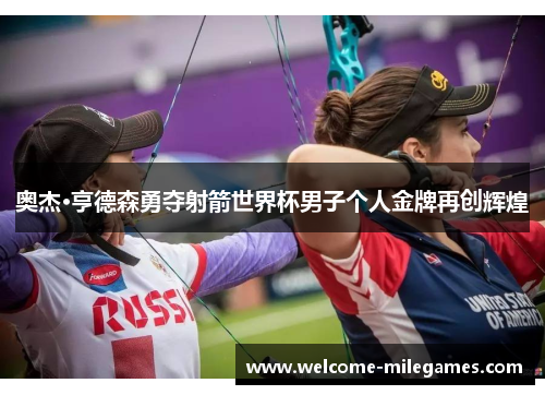 奥杰·亨德森勇夺射箭世界杯男子个人金牌再创辉煌