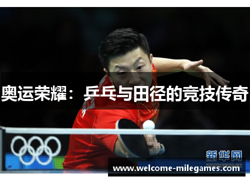 奥运荣耀：乒乓与田径的竞技传奇