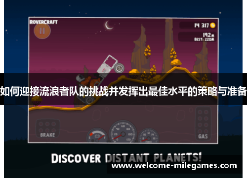 如何迎接流浪者队的挑战并发挥出最佳水平的策略与准备